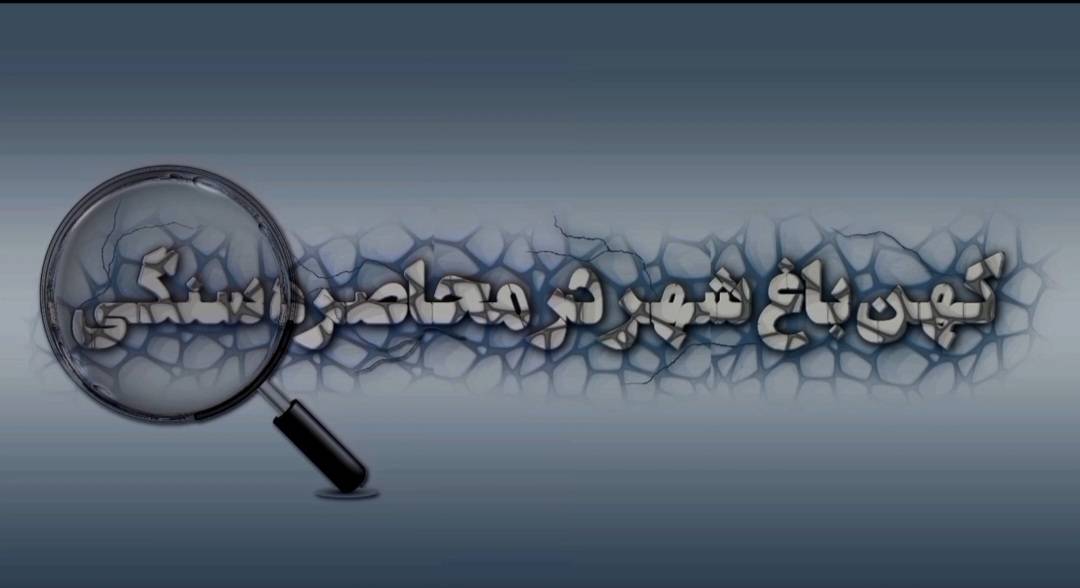 کهن‌باغ شهر در محاصره سنگی