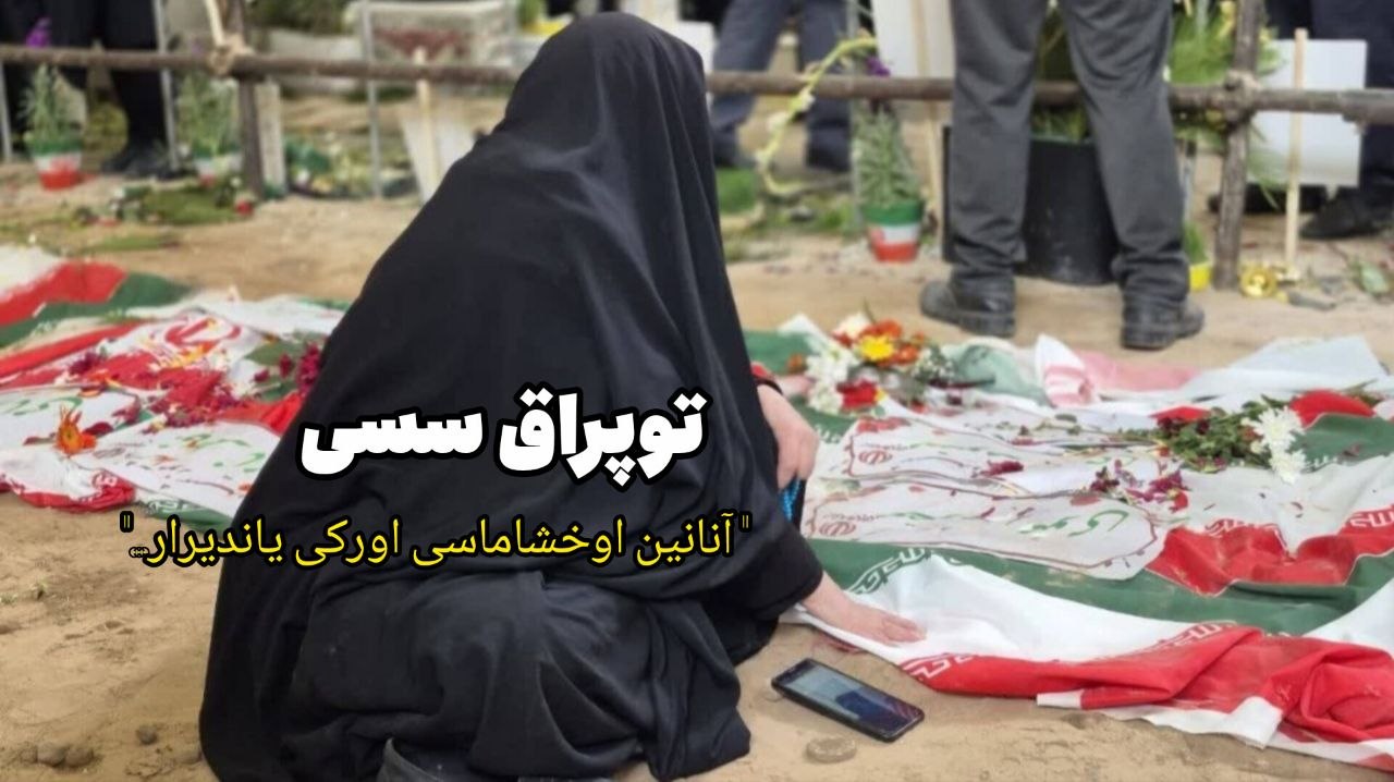 توپراق سسی | قصه مرثیه مادران شهدا 