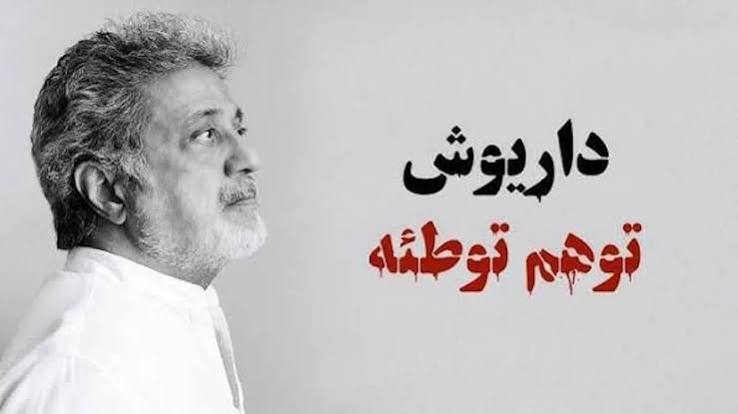 ماجرای «توهم توطئه» داریوش چیست؟
